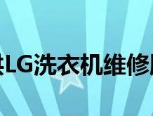 解决LG洗衣机开不了盖的故障方法（快速修复LG洗衣机开盖故障的有效方法）