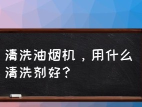 火碱清洗油烟机的有效方法（使用火碱清洗油烟机的步骤和注意事项）