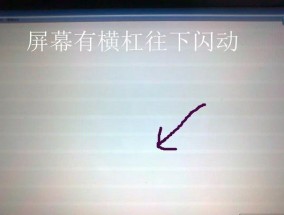 解决开机显示器一直闪问题的方法（应对显示器闪烁的有效措施）