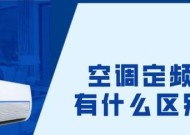 变频空调与定频空调的比较（了解两者的区别）