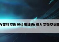 格力变频空调报价表全解析（掌握最新格力变频空调报价）