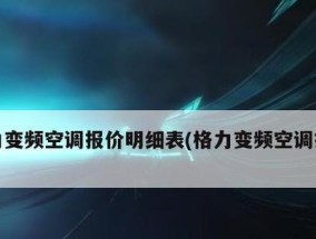 格力变频空调报价表全解析（掌握最新格力变频空调报价）