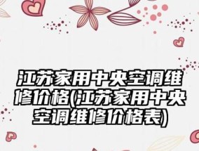 江苏商场中央空调维修价格揭秘（江苏商场中央空调维修费用分析）