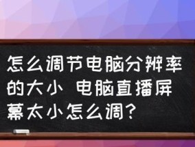 电脑速度慢的解决方法（如何提高电脑运行速度）