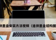 打印机连供提示墨盒故障怎么办？如何解决？