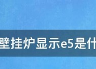 中央空调显示E5故障解决方法（掌握E5故障解决的关键技巧）