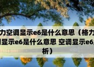 空调出现E6故障的原因及解决方法（空调故障代码E6）