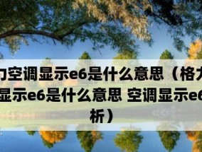 空调出现E6故障的原因及解决方法（空调故障代码E6）