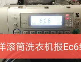 三洋洗衣机故障码E6C解决方法（解析E6C故障码的原因及有效解决方案）