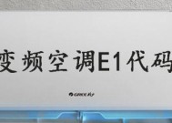 解读夏普空调E1故障代码的原因及解决方法（夏普空调显示E1故障代码）