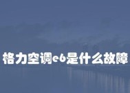 解决空调显示E6问题的有效方法（了解E6错误代码及其修复方法）