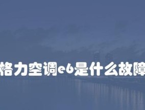 解决空调显示E6问题的有效方法（了解E6错误代码及其修复方法）