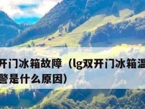 冰箱不制冷的原因及自行排查故障方法（了解冰箱不制冷的可能原因）