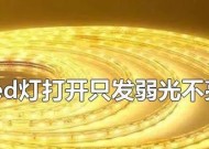 LED灯不亮，怎么解决弱光问题？（探索LED灯亮度减弱的原因与解决方法）