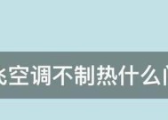 空调制热不起作用的原因及解决办法（解决空调制热问题）