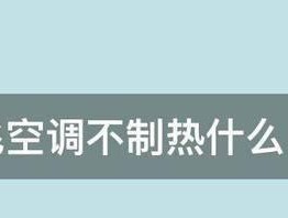 空调制热不起作用的原因及解决办法（解决空调制热问题）