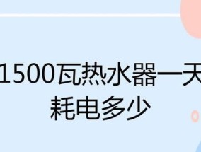 如何降低新热水器的耗电量（实用技巧帮您省电又享受舒适热水）