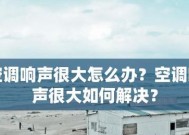 空调内机响声的原因与解决方法（空调异响故障分析及修复指南）