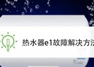 如何维修热水器故障码E1（解决热水器显示故障码E1的简便方法）