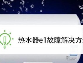 如何维修热水器故障码E1（解决热水器显示故障码E1的简便方法）