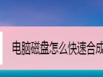 电脑硬盘发烫的原因及解决方法（硬盘发烫可能影响电脑性能和寿命）