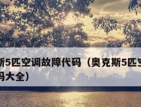 探究现代空调故障代码L1的维修方法（原因分析及实用技巧）