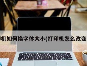 解决打印机无效距离问题的实用方法（提高打印机信号传输距离的关键技巧）