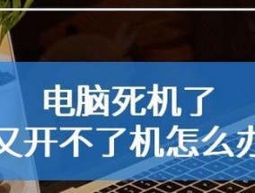 电脑开不了机原因分析（深入探究电脑无法启动的几大问题与解决方法）