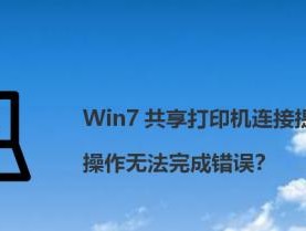 如何处理打印机显示打印完了的问题（解决打印机显示打印完了后的困扰）