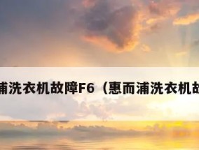 解析惠而浦洗衣机777的主要故障及解决方法（了解惠而浦洗衣机777常见故障）