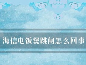 电饭煲低温跳闸的原因及解决方法（探索电饭煲低温跳闸问题的关键原因和解决方案）