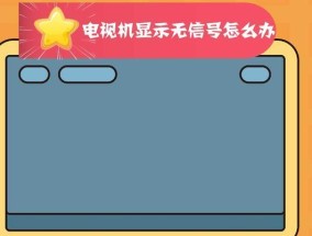 电视机无信号怎么办（从信号源到电视机设置）