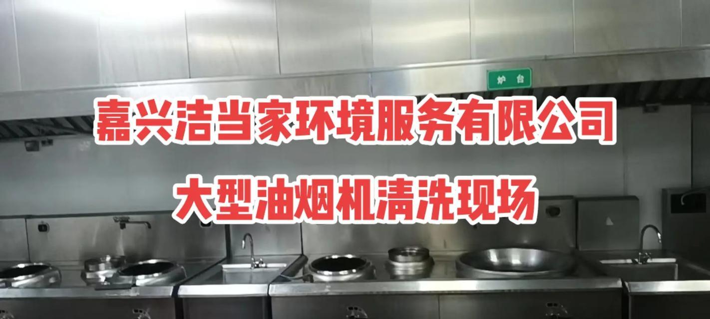 大型油烟机清洗价钱表及注意事项（了解大型油烟机清洗的成本和注意事项）  第1张