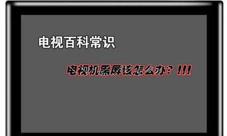 液晶电视黑屏的原因及解决方法（探究液晶电视黑屏的根本原因与有效解决方案）  第1张