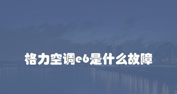 解决空调显示E6问题的有效方法（了解E6错误代码及其修复方法）  第1张