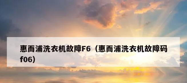 解析惠而浦洗衣机777的主要故障及解决方法（了解惠而浦洗衣机777常见故障）  第1张