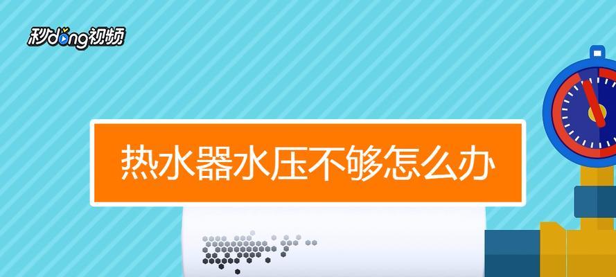 解决热水器水压低的方法（一些简单有效的调整与维护技巧）  第1张