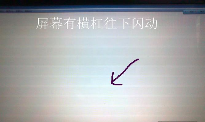 解决开机显示器一直闪问题的方法（应对显示器闪烁的有效措施）  第1张