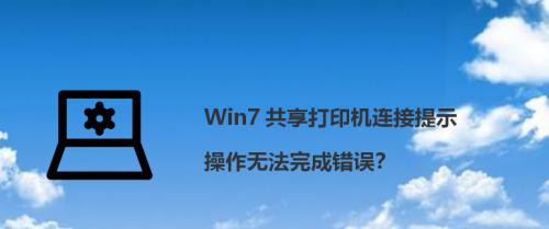 如何处理打印机显示打印完了的问题（解决打印机显示打印完了后的困扰）  第1张