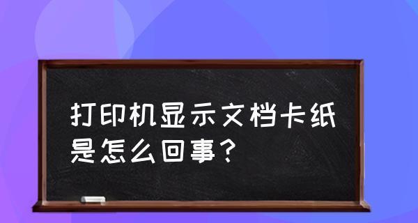 解决打印机不出纸问题的方法（为什么打印机不出纸）  第1张