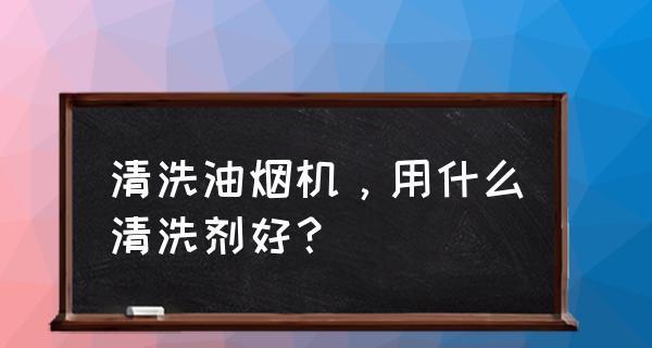 火碱清洗油烟机的有效方法（使用火碱清洗油烟机的步骤和注意事项）  第1张