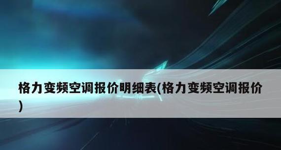 格力变频空调报价表全解析（掌握最新格力变频空调报价）  第1张