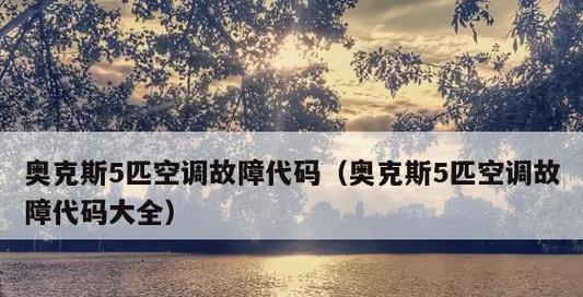 探究现代空调故障代码L1的维修方法（原因分析及实用技巧）  第1张