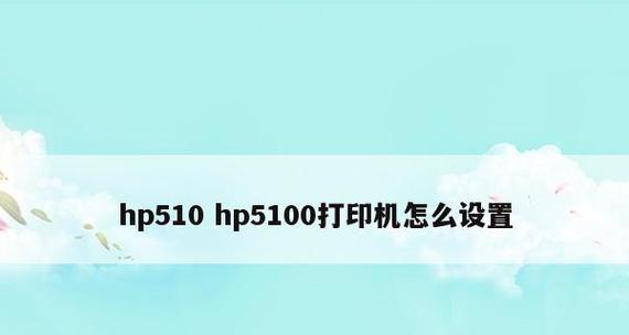 如何设置电脑连接打印机（简单步骤让您轻松完成打印任务）  第1张