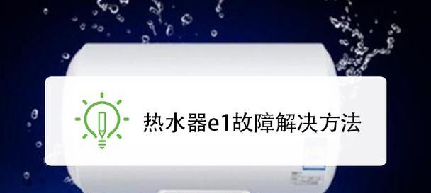 如何维修热水器故障码E1（解决热水器显示故障码E1的简便方法）  第1张