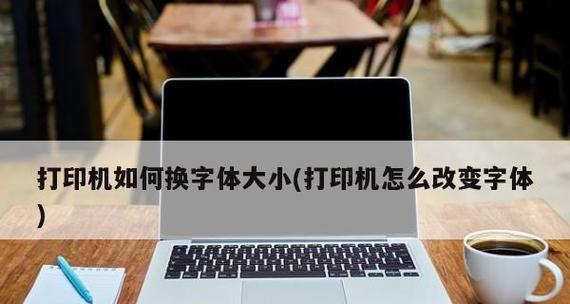 解决打印机无效距离问题的实用方法（提高打印机信号传输距离的关键技巧）  第1张