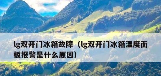 冰箱不制冷的原因及自行排查故障方法（了解冰箱不制冷的可能原因）  第1张