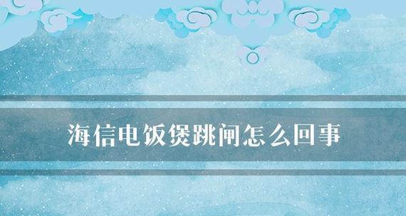 电饭煲低温跳闸的原因及解决方法（探索电饭煲低温跳闸问题的关键原因和解决方案）  第1张