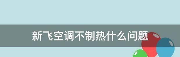 空调制热不起作用的原因及解决办法（解决空调制热问题）  第1张