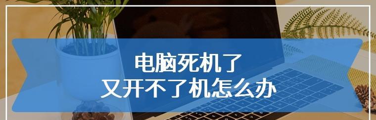 电脑开不了机原因分析（深入探究电脑无法启动的几大问题与解决方法）  第1张